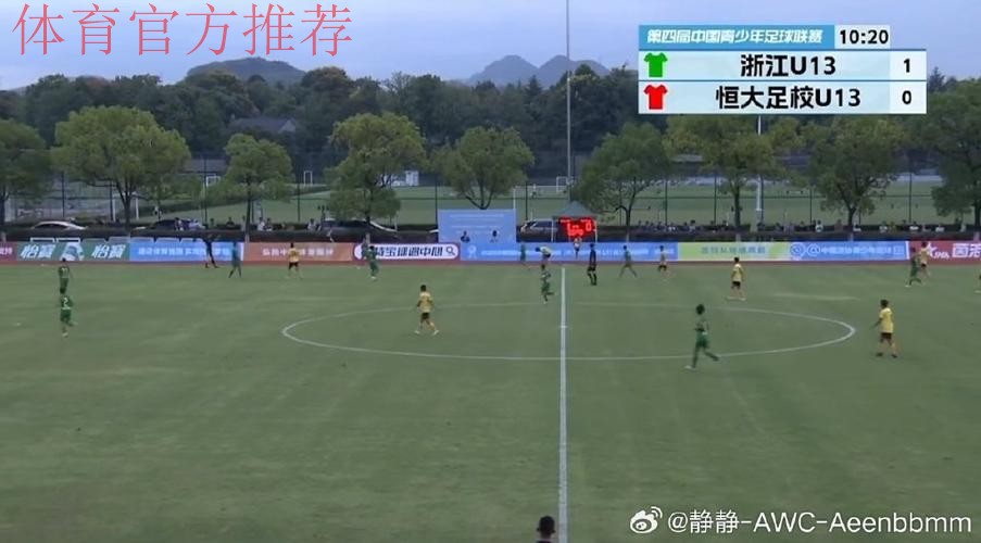 中青赛U-13决赛首回合  恒大足校2比1胜浙江