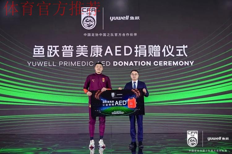 鱼跃医疗成为中国足协中国之队官方合作伙伴,健康致敬体育精神 鱼跃医疗成为中国足协中国之队官方合作伙伴,健康致敬体育精神